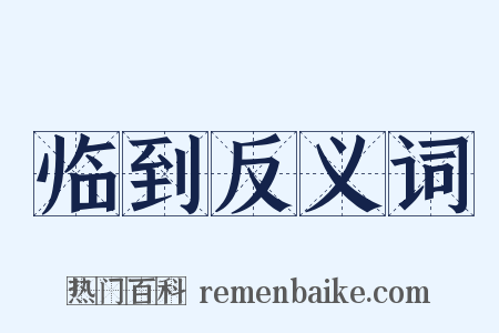 临到反义词是什么意思的图片